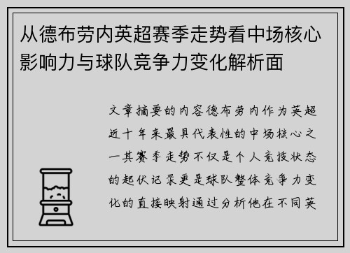 从德布劳内英超赛季走势看中场核心影响力与球队竞争力变化解析面 从德布劳内英超赛季走势看中场核心影响力与球队竞争力变化解析面