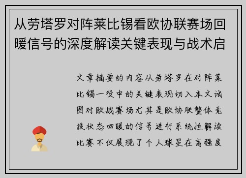 从劳塔罗对阵莱比锡看欧协联赛场回暖信号的深度解读关键表现与战术启示
