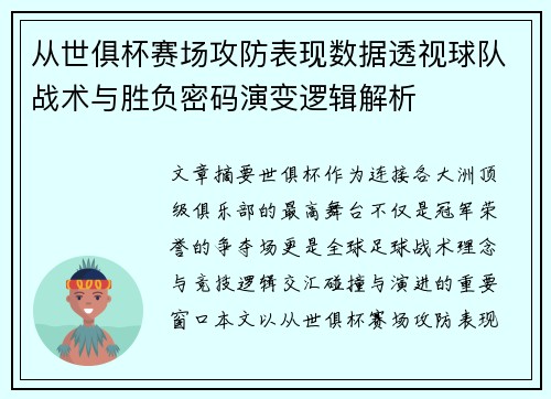 从世俱杯赛场攻防表现数据透视球队战术与胜负密码演变逻辑解析 从世俱杯赛场攻防表现数据透视球队战术与胜负密码演变逻辑解析