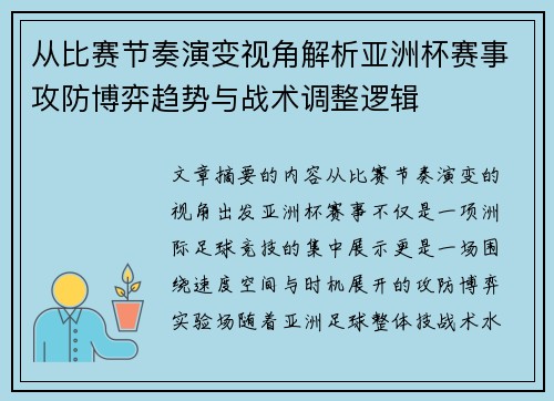 从比赛节奏演变视角解析亚洲杯赛事攻防博弈趋势与战术调整逻辑 从比赛节奏演变视角解析亚洲杯赛事攻防博弈趋势与战术调整逻辑