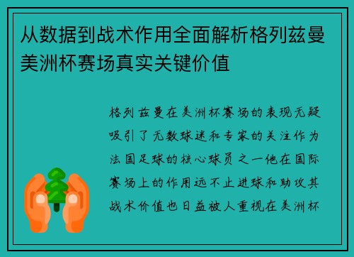从数据到战术作用全面解析格列兹曼美洲杯赛场真实关键价值 从数据到战术作用全面解析格列兹曼美洲杯赛场真实关键价值