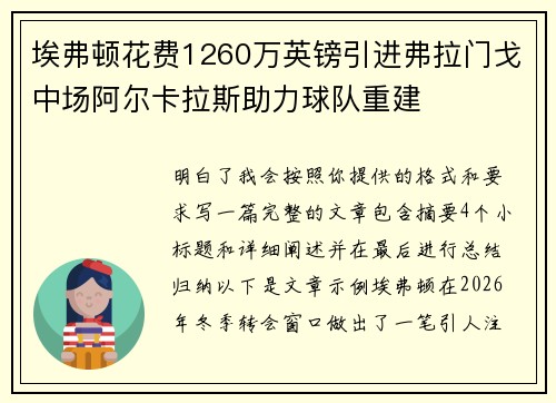 埃弗顿花费1260万英镑引进弗拉门戈中场阿尔卡拉斯助力球队重建 埃弗顿花费1260万英镑引进弗拉门戈中场阿尔卡拉斯助力球队重建
