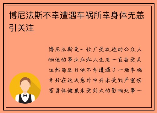 博尼法斯不幸遭遇车祸所幸身体无恙引关注 博尼法斯不幸遭遇车祸所幸身体无恙引关注