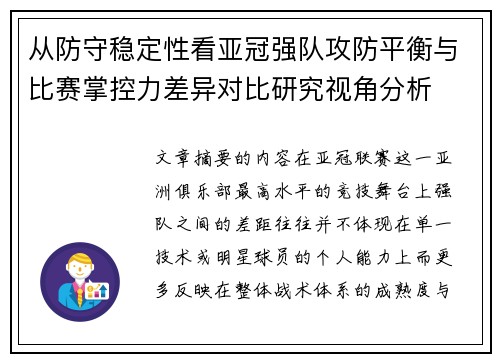 从防守稳定性看亚冠强队攻防平衡与比赛掌控力差异对比研究视角分析 从防守稳定性看亚冠强队攻防平衡与比赛掌控力差异对比研究视角分析