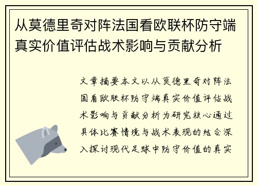 从莫德里奇对阵法国看欧联杯防守端真实价值评估战术影响与贡献分析