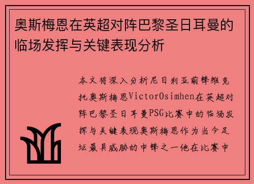 奥斯梅恩在英超对阵巴黎圣日耳曼的临场发挥与关键表现分析 奥斯梅恩在英超对阵巴黎圣日耳曼的临场发挥与关键表现分析