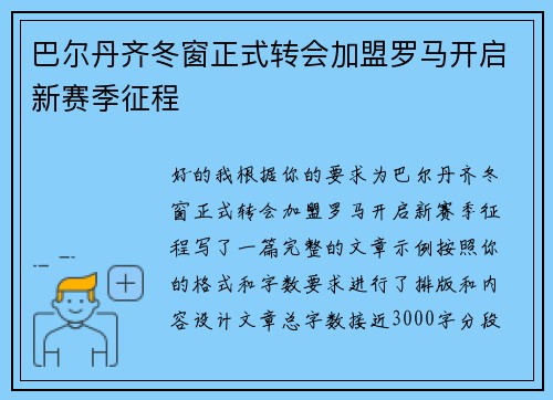 巴尔丹齐冬窗正式转会加盟罗马开启新赛季征程