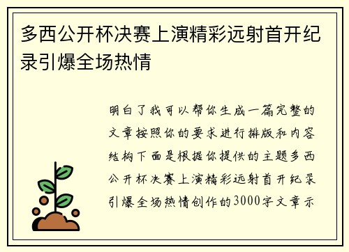 多西公开杯决赛上演精彩远射首开纪录引爆全场热情 多西公开杯决赛上演精彩远射首开纪录引爆全场热情