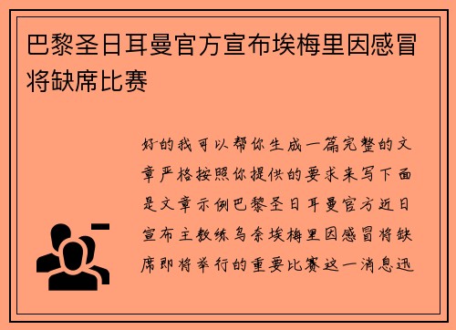 巴黎圣日耳曼官方宣布埃梅里因感冒将缺席比赛 巴黎圣日耳曼官方宣布埃梅里因感冒将缺席比赛