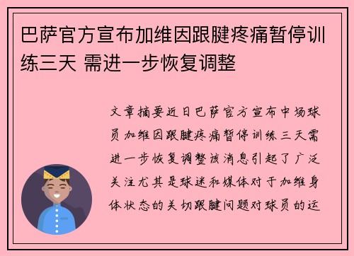 巴萨官方宣布加维因跟腱疼痛暂停训练三天 需进一步恢复调整