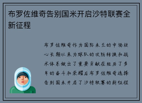 布罗佐维奇告别国米开启沙特联赛全新征程 布罗佐维奇告别国米开启沙特联赛全新征程