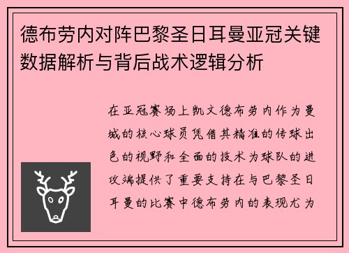 德布劳内对阵巴黎圣日耳曼亚冠关键数据解析与背后战术逻辑分析