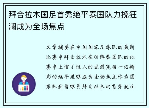 拜合拉木国足首秀绝平泰国队力挽狂澜成为全场焦点