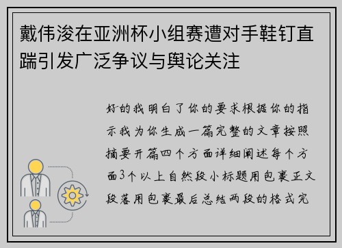 戴伟浚在亚洲杯小组赛遭对手鞋钉直踹引发广泛争议与舆论关注 戴伟浚在亚洲杯小组赛遭对手鞋钉直踹引发广泛争议与舆论关注