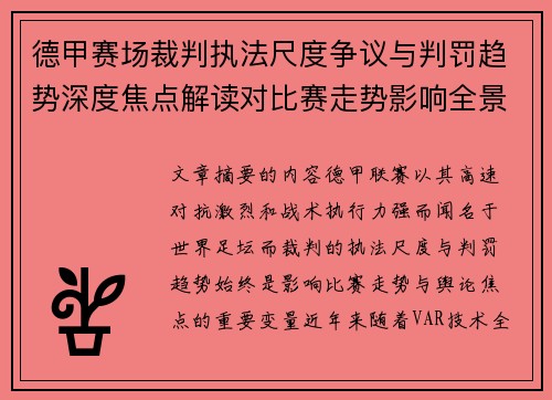 德甲赛场裁判执法尺度争议与判罚趋势深度焦点解读对比赛走势影响全景分析 德甲赛场裁判执法尺度争议与判罚趋势深度焦点解读对比赛走势影响全景分析