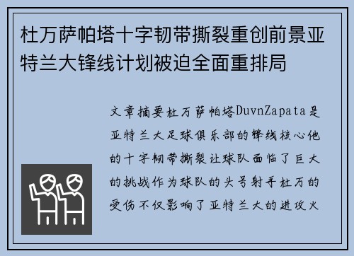 杜万萨帕塔十字韧带撕裂重创前景亚特兰大锋线计划被迫全面重排局 杜万萨帕塔十字韧带撕裂重创前景亚特兰大锋线计划被迫全面重排局