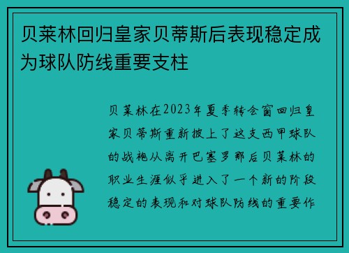 贝莱林回归皇家贝蒂斯后表现稳定成为球队防线重要支柱 贝莱林回归皇家贝蒂斯后表现稳定成为球队防线重要支柱