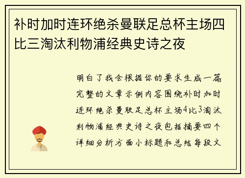 补时加时连环绝杀曼联足总杯主场四比三淘汰利物浦经典史诗之夜 补时加时连环绝杀曼联足总杯主场四比三淘汰利物浦经典史诗之夜