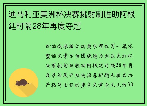 迪马利亚美洲杯决赛挑射制胜助阿根廷时隔28年再度夺冠 迪马利亚美洲杯决赛挑射制胜助阿根廷时隔28年再度夺冠