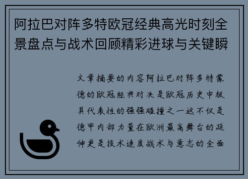 阿拉巴对阵多特欧冠经典高光时刻全景盘点与战术回顾精彩进球与关键瞬间 阿拉巴对阵多特欧冠经典高光时刻全景盘点与战术回顾精彩进球与关键瞬间