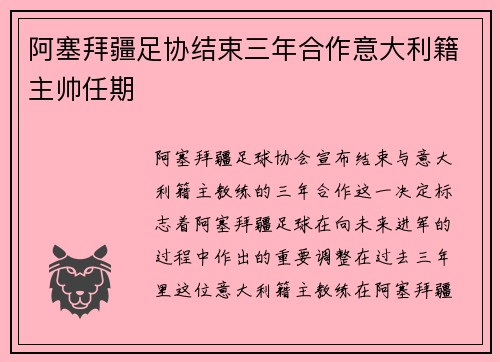 阿塞拜疆足协结束三年合作意大利籍主帅任期