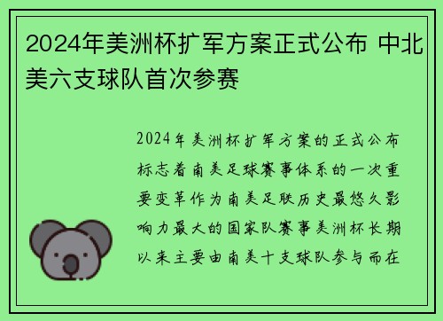 2024年美洲杯扩军方案正式公布 中北美六支球队首次参赛 2024年美洲杯扩军方案正式公布 中北美六支球队首次参赛