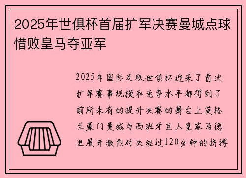 2025年世俱杯首届扩军决赛曼城点球惜败皇马夺亚军 2025年世俱杯首届扩军决赛曼城点球惜败皇马夺亚军