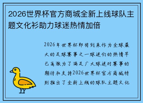 2026世界杯官方商城全新上线球队主题文化衫助力球迷热情加倍 2026世界杯官方商城全新上线球队主题文化衫助力球迷热情加倍