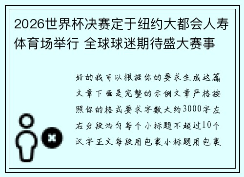 2026世界杯决赛定于纽约大都会人寿体育场举行 全球球迷期待盛大赛事