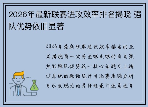 2026年最新联赛进攻效率排名揭晓 强队优势依旧显著