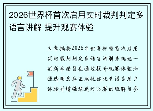 2026世界杯首次启用实时裁判判定多语言讲解 提升观赛体验