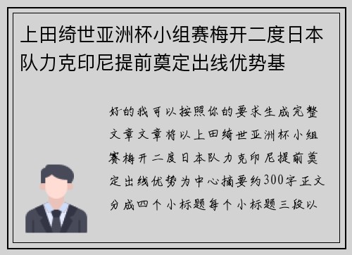 上田绮世亚洲杯小组赛梅开二度日本队力克印尼提前奠定出线优势基 上田绮世亚洲杯小组赛梅开二度日本队力克印尼提前奠定出线优势基