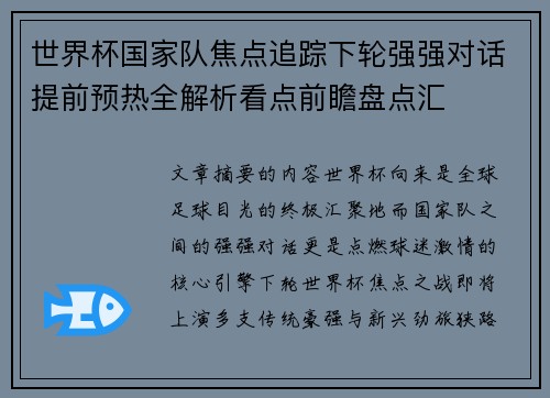 世界杯国家队焦点追踪下轮强强对话提前预热全解析看点前瞻盘点汇 世界杯国家队焦点追踪下轮强强对话提前预热全解析看点前瞻盘点汇