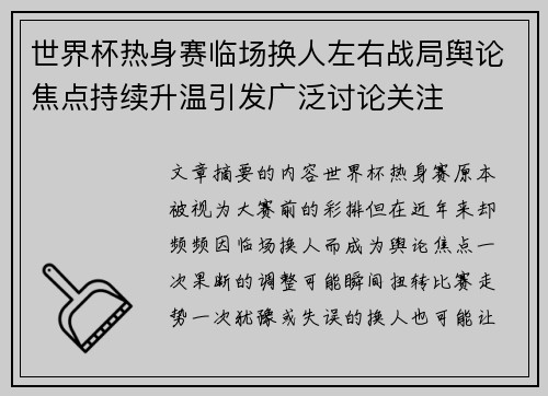 世界杯热身赛临场换人左右战局舆论焦点持续升温引发广泛讨论关注 世界杯热身赛临场换人左右战局舆论焦点持续升温引发广泛讨论关注