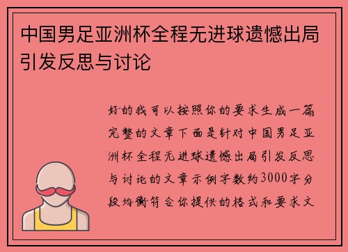 中国男足亚洲杯全程无进球遗憾出局引发反思与讨论 中国男足亚洲杯全程无进球遗憾出局引发反思与讨论