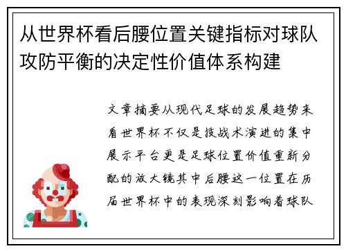 从世界杯看后腰位置关键指标对球队攻防平衡的决定性价值体系构建 从世界杯看后腰位置关键指标对球队攻防平衡的决定性价值体系构建