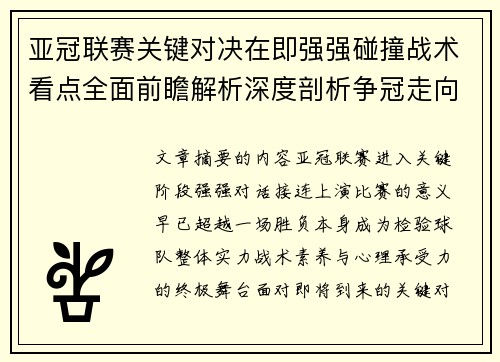 亚冠联赛关键对决在即强强碰撞战术看点全面前瞻解析深度剖析争冠走向