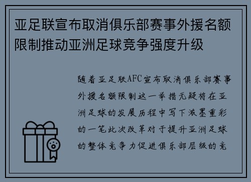 亚足联宣布取消俱乐部赛事外援名额限制推动亚洲足球竞争强度升级 亚足联宣布取消俱乐部赛事外援名额限制推动亚洲足球竞争强度升级