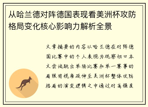 从哈兰德对阵德国表现看美洲杯攻防格局变化核心影响力解析全景