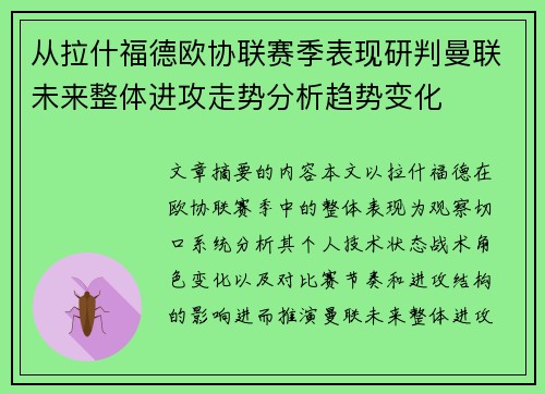 从拉什福德欧协联赛季表现研判曼联未来整体进攻走势分析趋势变化 从拉什福德欧协联赛季表现研判曼联未来整体进攻走势分析趋势变化