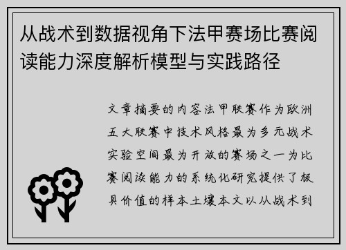 从战术到数据视角下法甲赛场比赛阅读能力深度解析模型与实践路径 从战术到数据视角下法甲赛场比赛阅读能力深度解析模型与实践路径