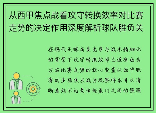 从西甲焦点战看攻守转换效率对比赛走势的决定作用深度解析球队胜负关键因素