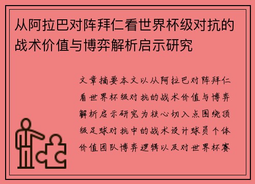 从阿拉巴对阵拜仁看世界杯级对抗的战术价值与博弈解析启示研究 从阿拉巴对阵拜仁看世界杯级对抗的战术价值与博弈解析启示研究