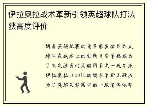 伊拉奥拉战术革新引领英超球队打法获高度评价 伊拉奥拉战术革新引领英超球队打法获高度评价
