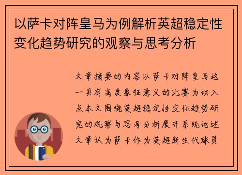 以萨卡对阵皇马为例解析英超稳定性变化趋势研究的观察与思考分析 以萨卡对阵皇马为例解析英超稳定性变化趋势研究的观察与思考分析