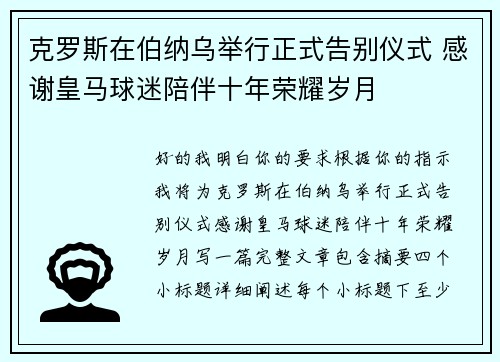克罗斯在伯纳乌举行正式告别仪式 感谢皇马球迷陪伴十年荣耀岁月 克罗斯在伯纳乌举行正式告别仪式 感谢皇马球迷陪伴十年荣耀岁月