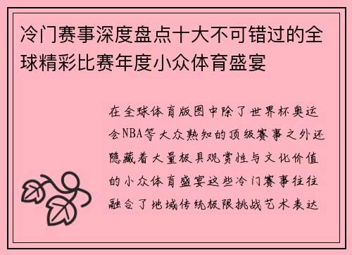 冷门赛事深度盘点十大不可错过的全球精彩比赛年度小众体育盛宴 冷门赛事深度盘点十大不可错过的全球精彩比赛年度小众体育盛宴