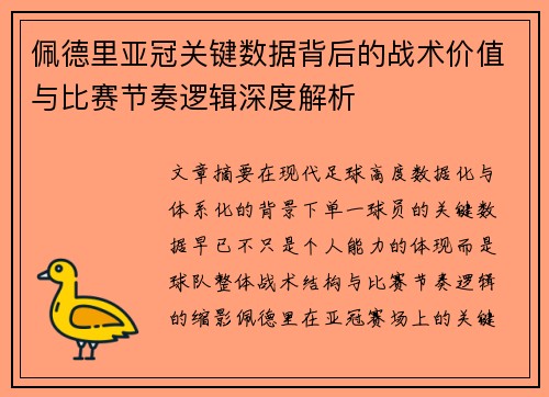 佩德里亚冠关键数据背后的战术价值与比赛节奏逻辑深度解析