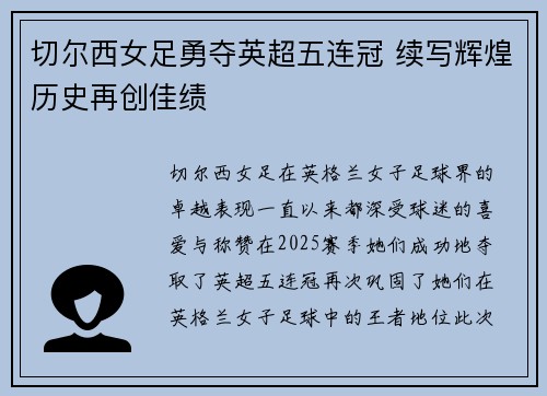 切尔西女足勇夺英超五连冠 续写辉煌历史再创佳绩 切尔西女足勇夺英超五连冠 续写辉煌历史再创佳绩