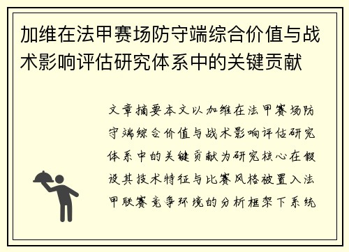 加维在法甲赛场防守端综合价值与战术影响评估研究体系中的关键贡献